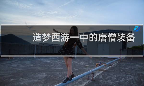 造梦西游一中的唐僧装备