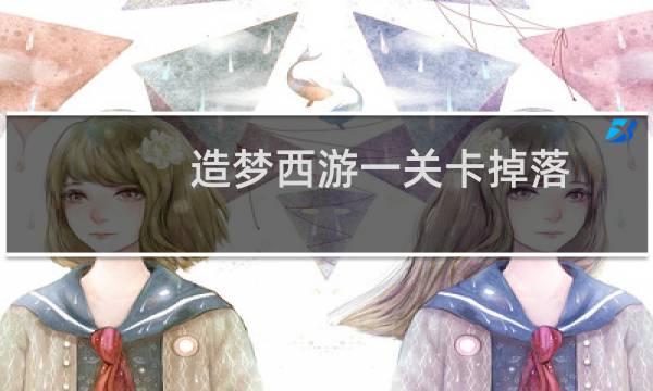造梦西游一关卡掉落