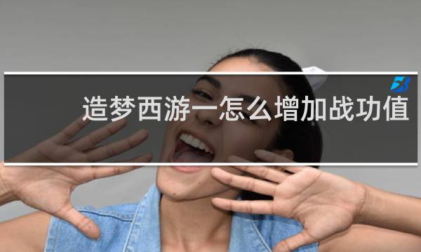 造梦西游一怎么增加战功值