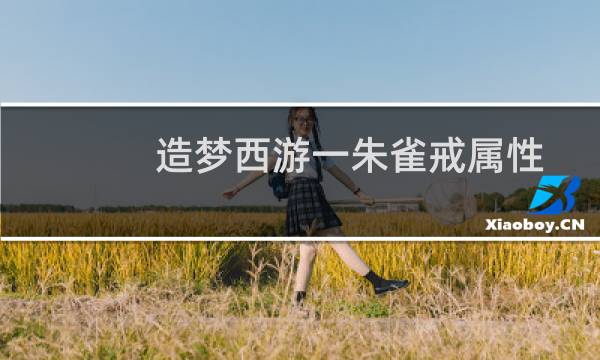 造梦西游一朱雀戒属性