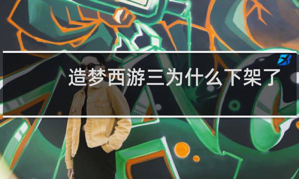造梦西游三为什么下架了