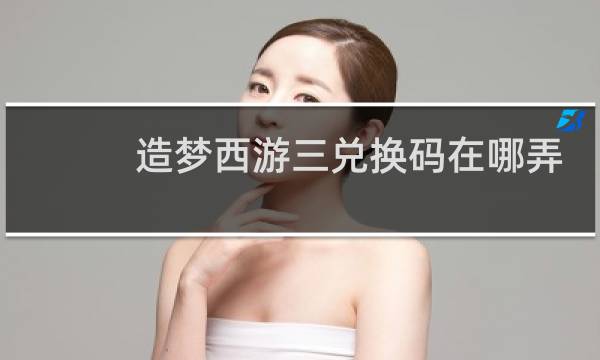 造梦西游三兑换码在哪弄
