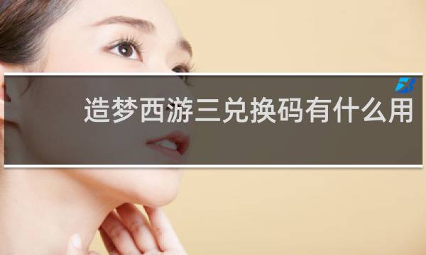 造梦西游三兑换码有什么用