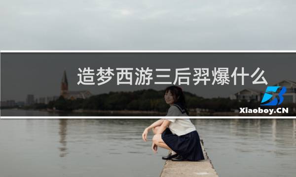 造梦西游三后羿爆什么