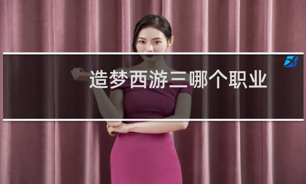 造梦西游三哪个职业