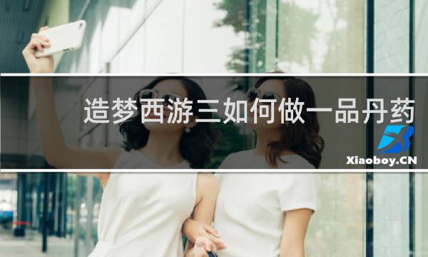 造梦西游三如何做一品丹药