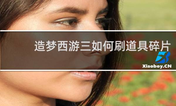 造梦西游三如何刷道具碎片