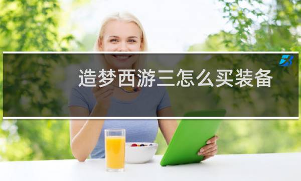 造梦西游三怎么买装备