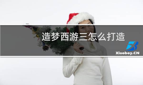 造梦西游三怎么打造