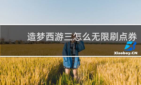 造梦西游三怎么无限刷点券