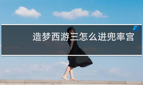 造梦西游三怎么进兜率宫
