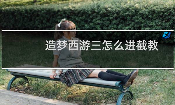 造梦西游三怎么进截教