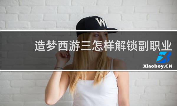 造梦西游三怎样解锁副职业