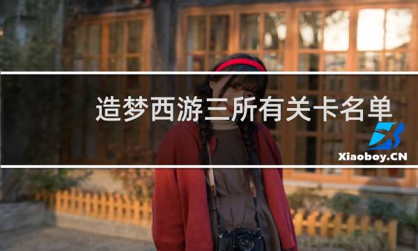 造梦西游三所有关卡名单