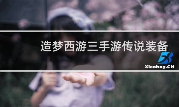造梦西游三手游传说装备