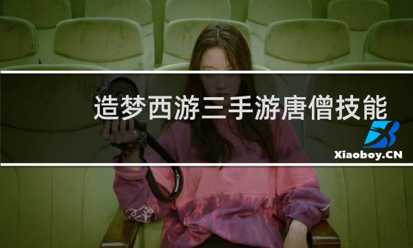 造梦西游三手游唐僧技能