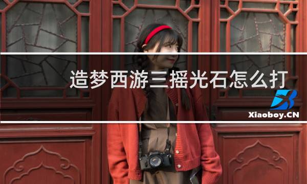 造梦西游三摇光石怎么打