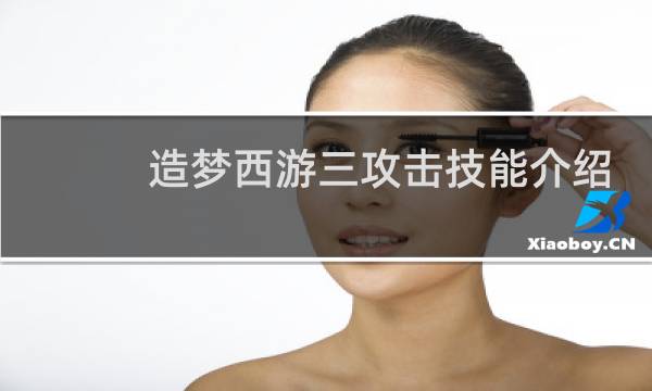 造梦西游三攻击技能介绍