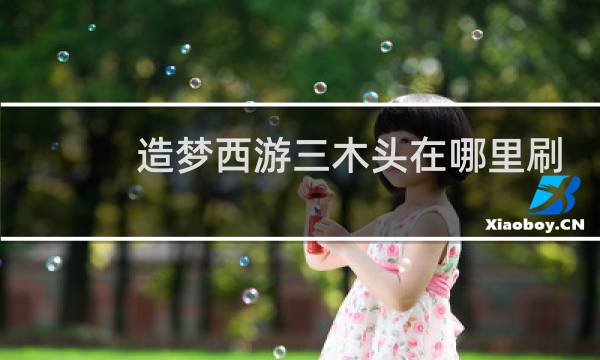 造梦西游三木头在哪里刷