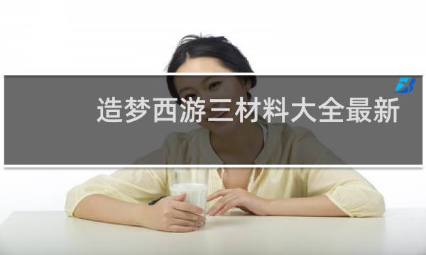 造梦西游三材料大全最新
