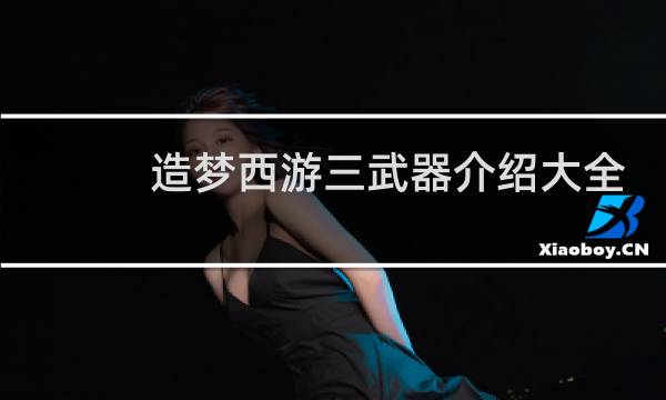 造梦西游三武器介绍大全