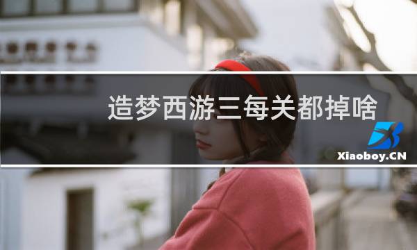 造梦西游三每关都掉啥