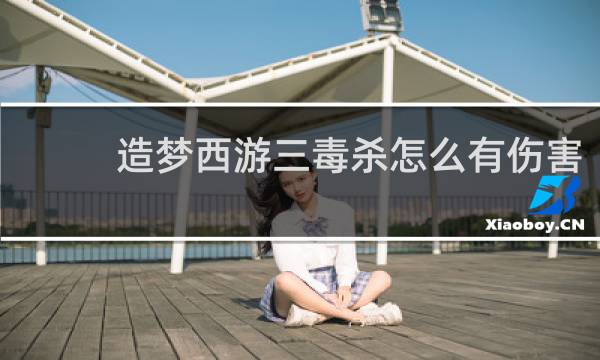 造梦西游三毒杀怎么有伤害