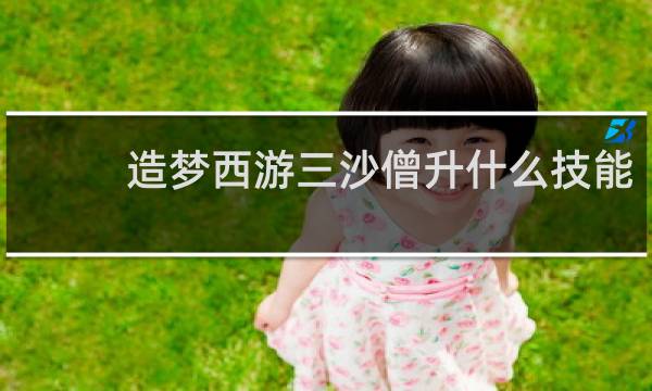 造梦西游三沙僧升什么技能