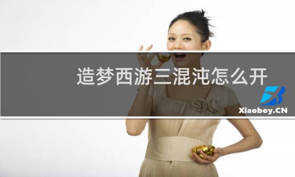 造梦西游三混沌怎么开