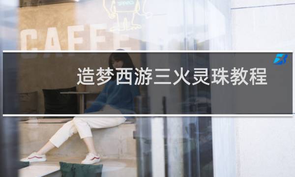 造梦西游三火灵珠教程