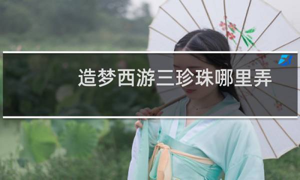 造梦西游三珍珠哪里弄
