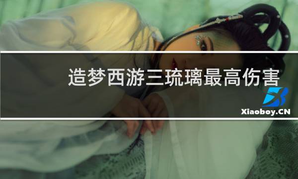 造梦西游三琉璃最高伤害