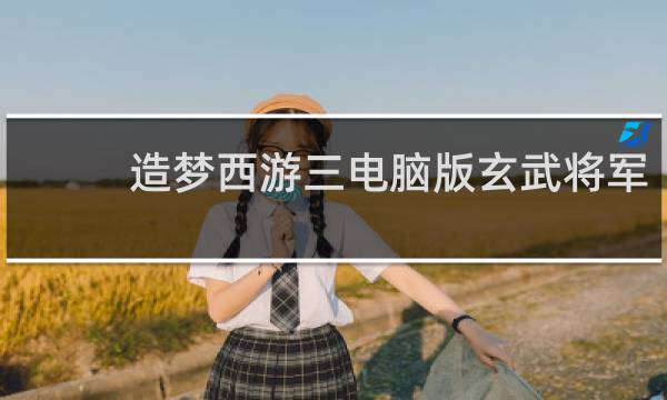 造梦西游三电脑版玄武将军