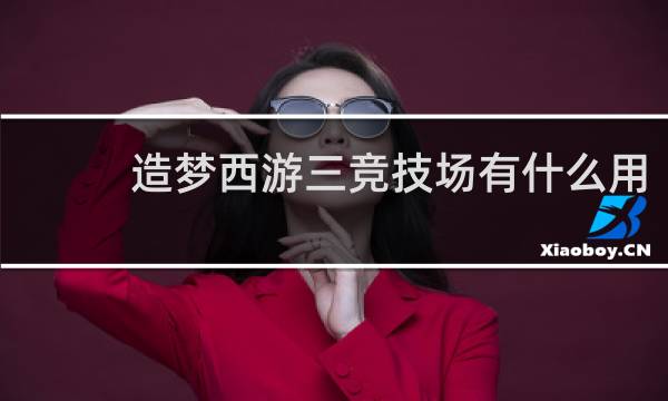 造梦西游三竞技场有什么用