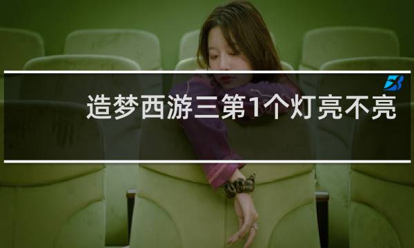 造梦西游三第1个灯亮不亮
