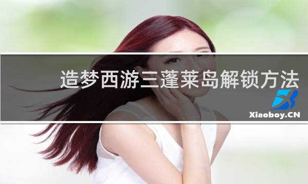 造梦西游三蓬莱岛解锁方法