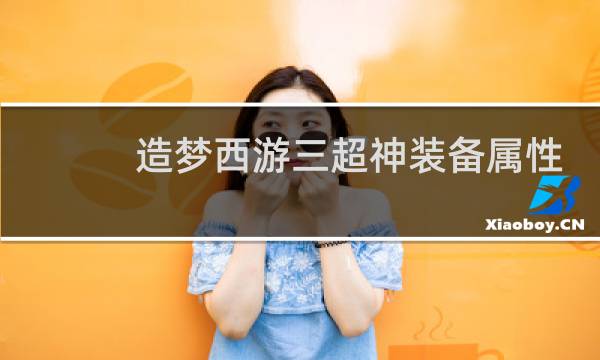 造梦西游三超神装备属性