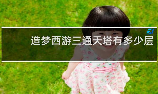 造梦西游三通天塔有多少层