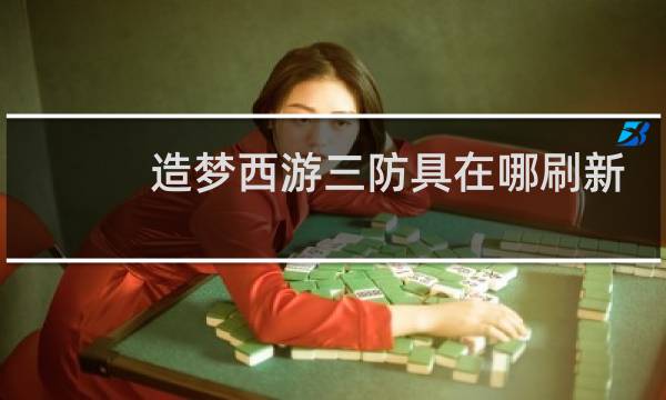 造梦西游三防具在哪刷新