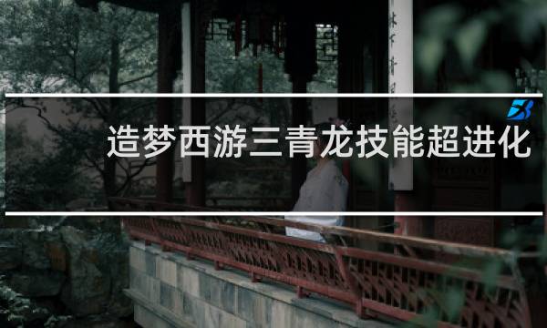 造梦西游三青龙技能超进化