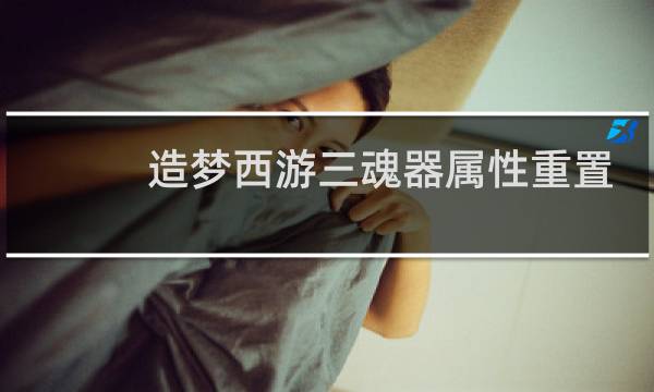 造梦西游三魂器属性重置