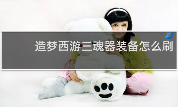 造梦西游三魂器装备怎么刷