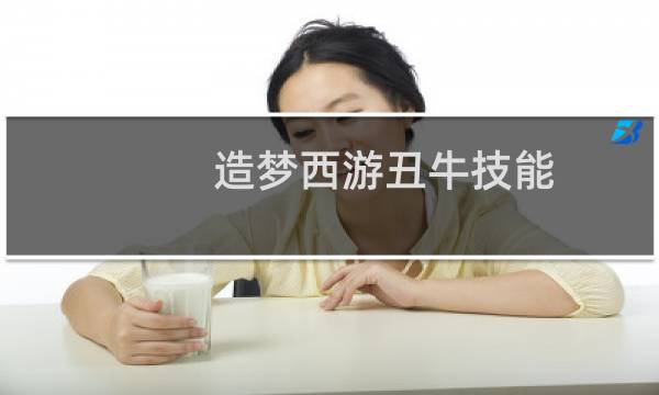 造梦西游丑牛技能