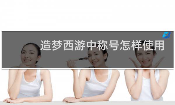 造梦西游中称号怎样使用
