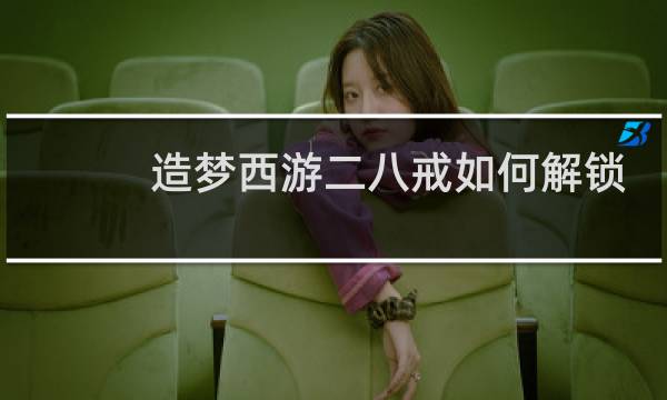 造梦西游二八戒如何解锁