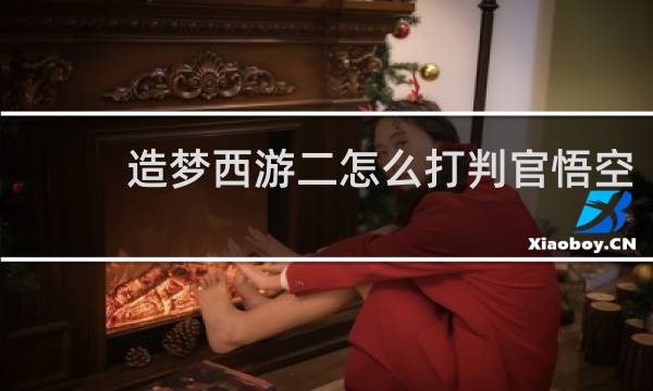 造梦西游二怎么打判官悟空
