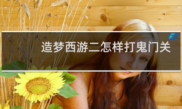 造梦西游二怎样打鬼门关