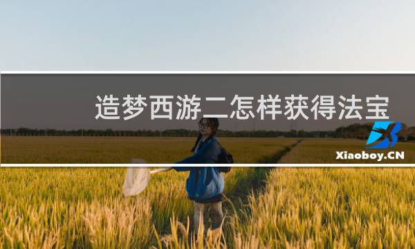 造梦西游二怎样获得法宝