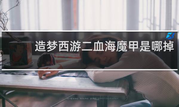 造梦西游二血海魔甲是哪掉