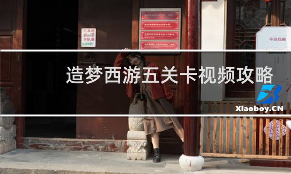 造梦西游五关卡视频攻略